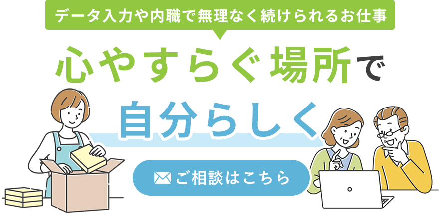 仕事選びも丁寧にサポート