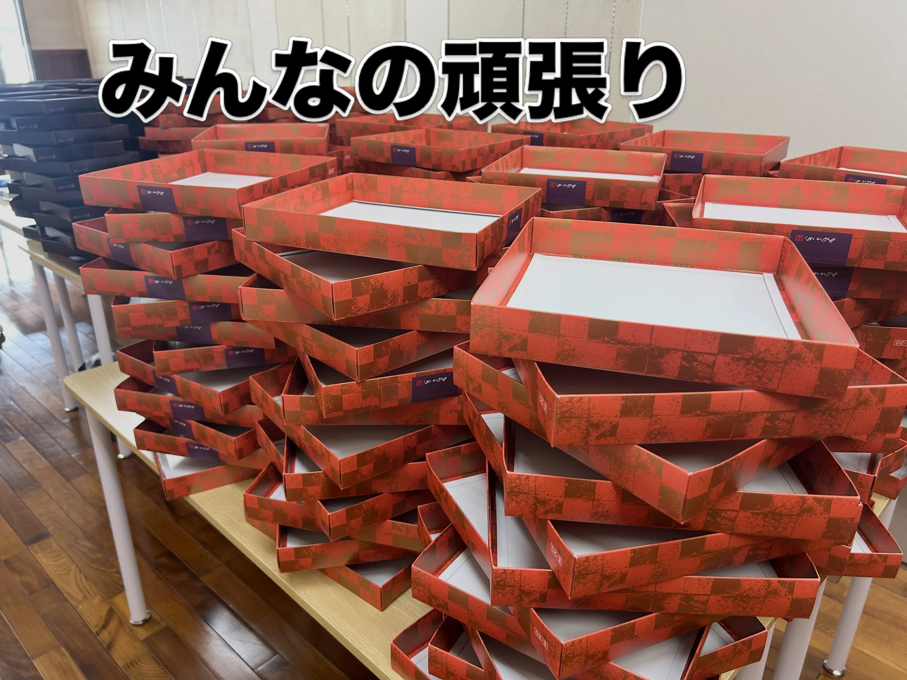 こんなに頑張って箱折してくれたので、検品が追いつかない😂