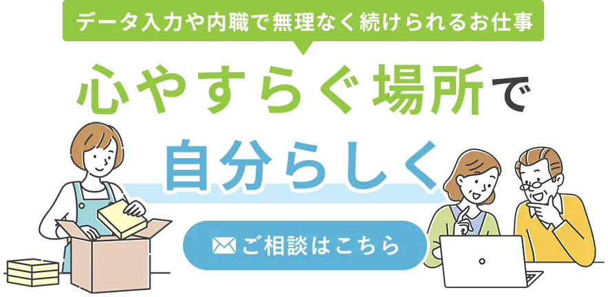 自分の希望を整理して、これからの働き方を考える